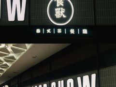 -太食獸泰式茶餐厅(北美新天地店)