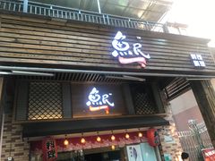 门面-鱼民·现造寿司(育德店)