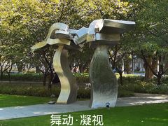 -静安雕塑公园