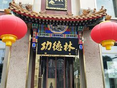 门面-功德林素菜饭庄(前门店)