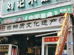 -正宗刘记不翻汤(和园店)
