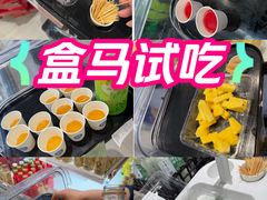 -盒马鲜生(宝地店)
