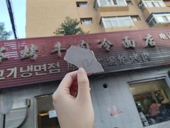 门面-韩风烤牛肉冷面店
