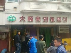 门面-清真刘记大顺斋(三合里小区店)