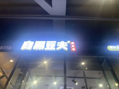 门面-自黑豆夫·臭豆腐夹馍(四海唐人街店)