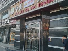 门面-牛犇烤肉(物资学院路店)