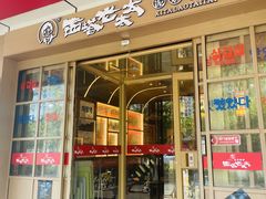 -西塔老太太泥炉烤肉(北京双井店)