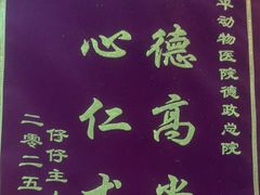 -严国平动物医院(德政总院)