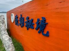 -东钱湖旅游度假区