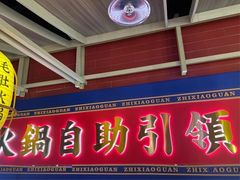 门面-芝小官毛肚火锅海鲜自助(淮安清江浦区新亚店)