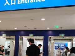-山姆会员商店(西溪店)