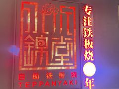 门面-水木锦堂·自助铁板烧(世贸天阶店)