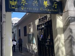 -永兴餐厅(复兴中路店)