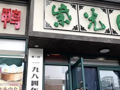 -紫光园(创始店)