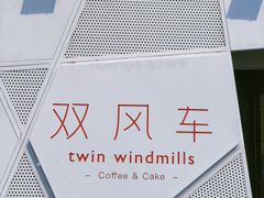 -双风车咖啡馆 Twin Windmills(六道口店)