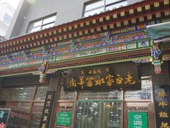 门面-老白家水盆羊肉