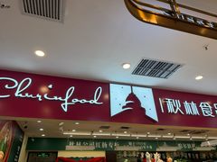 -秋林食品(秋林公司店)