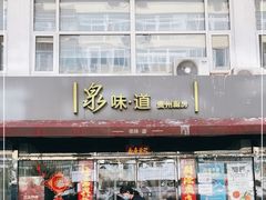 门面-泉味道贵州厨房(三里河店)