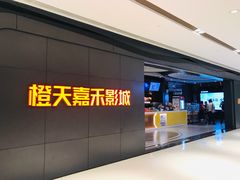 -橙天嘉禾影城(星荟中心店)