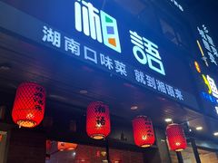 -湘语·湖南家常菜(新洲店)