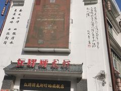 门面-红胖胖龙虾王·本地菜