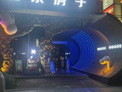 -音乐房子(鎏嘉码头店)