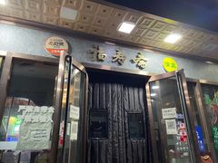 -福寿斋·老北京铜锅涮肉·烤鸭(顺义总店)