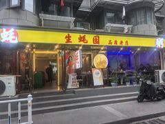 -生蚝园