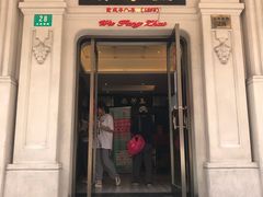 门面-五芳齋(云南南路店)