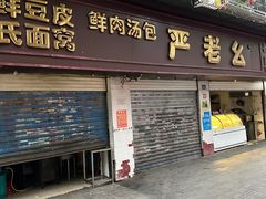 -严老幺烧麦(前进四路店)