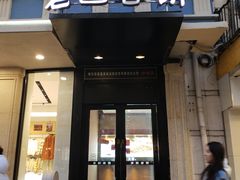 门面-老昌春饼(中央大街店)