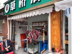 门面-草桥清真牛肉锅贴扁食店