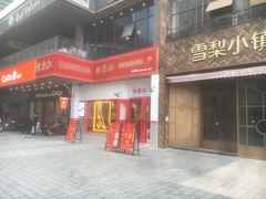门面-陳艳红火锅(港汇店)