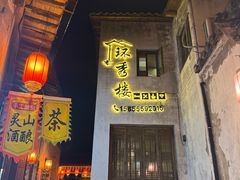 -环秀楼(黄山呈坎店)
