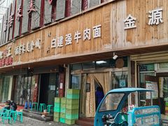 门面-清真白建强牛肉面(金雁花园店)
