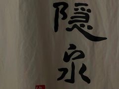 -隐泉京望日式料理(太和广场店)