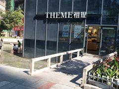 -THEME祖提(三峡广场店)