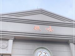 -玖味(老工人西路店)