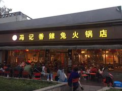 门面-冯记香辣兔火锅(茶店子总店)