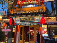 -胡大饭馆 24h(簋街总店)