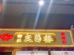 -文昌桥螺蛳粉(魏公村店)