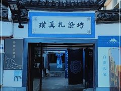 -璞真扎染博物馆