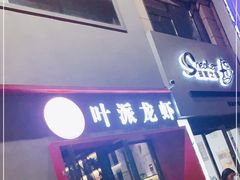 门面-叶派龙虾•招牌香辣蟹·海鲜(中海国际店)