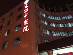-天津市东丽区中医医院(总院)