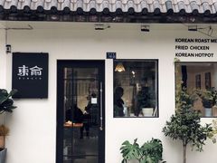 门面-东俞·韩式料理(院东街店)