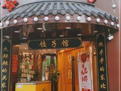 门面-李老哈·东北菜(宋园路店)