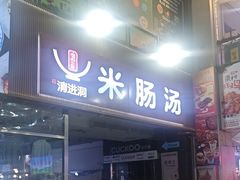 -旺清进洞米肠汤