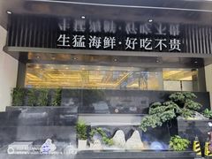 -东海怡品海鲜豆捞(舟宿夜江店)