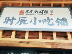 门面-长安大牌档之西安博物院文化餐厅(中贸店)