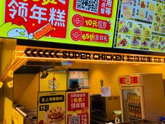 -超级鸡车(曹杨路店)